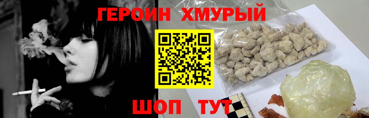 ГЕРОИН хмурый Лесосибирск